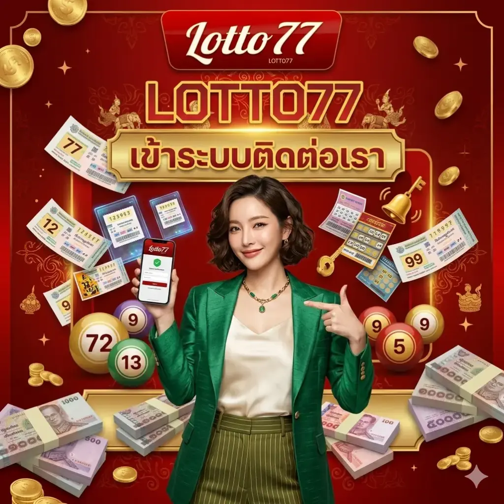 lotto77 เข้าระบบติดต่อเรา