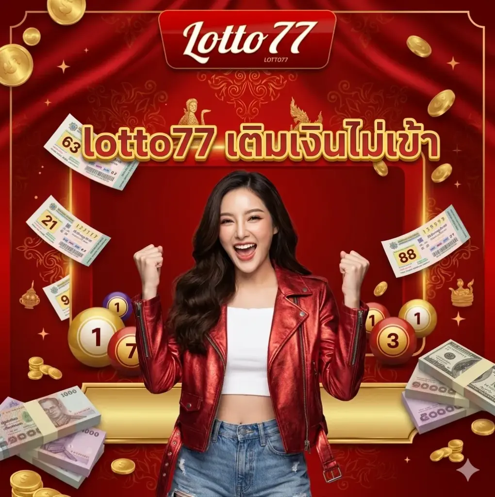 lotto77 เติมเงินไม่เข้า
