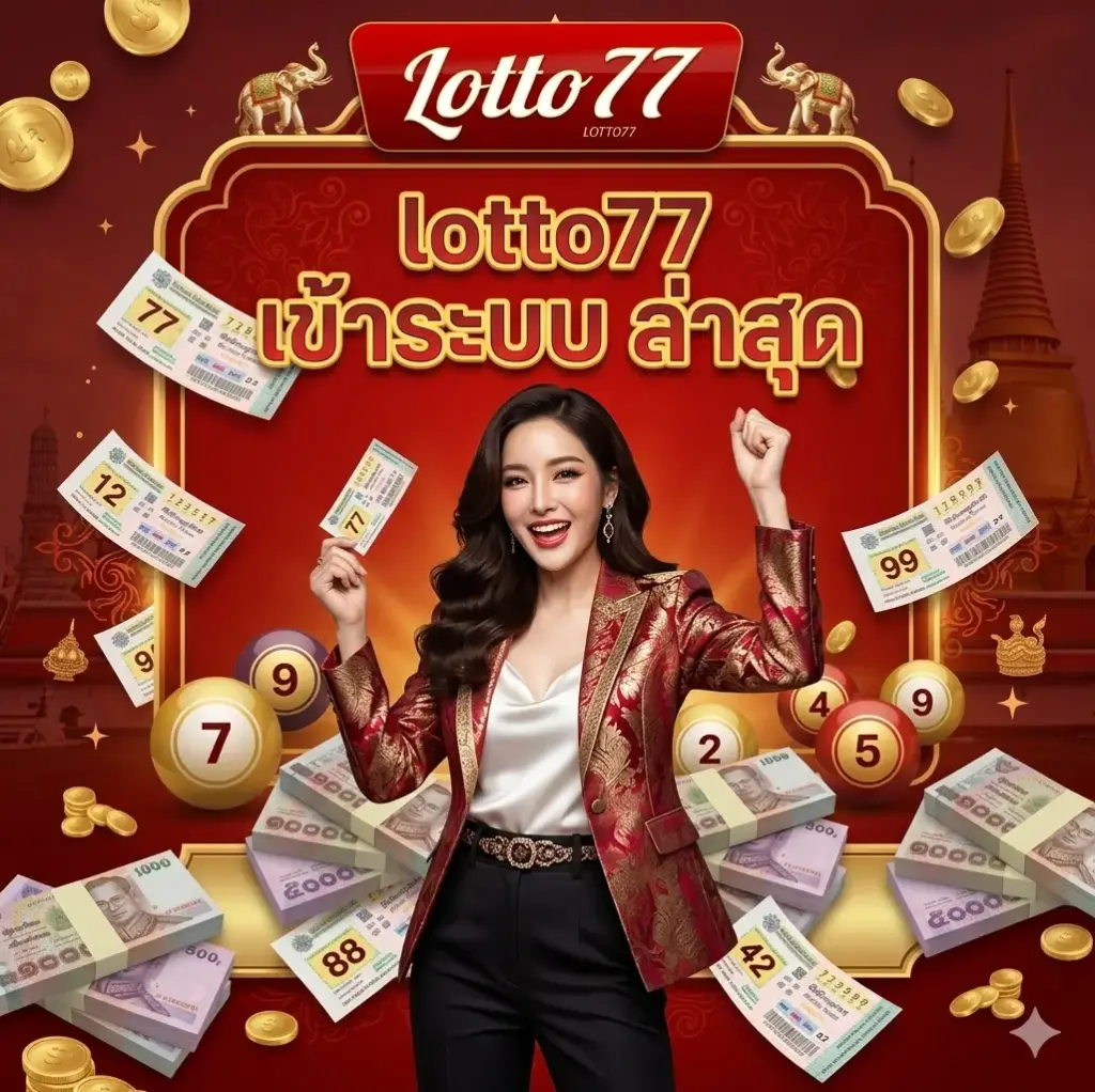 lotto77 เข้าระบบ ล่าสุด