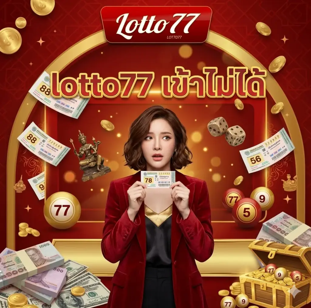 lotto77 เข้า ไม่ได้