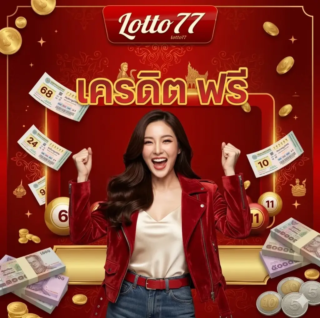 lotto77 เครดิต ฟรี