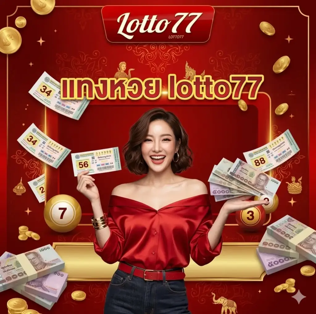 แทงหวย lotto77