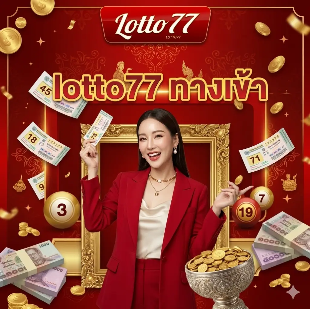 lotto77 ทางเข้า