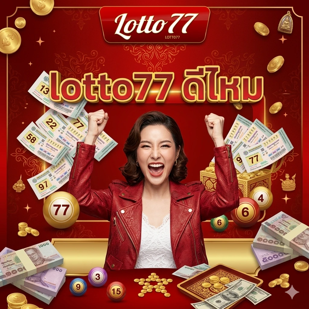 lotto77 ดีไหม