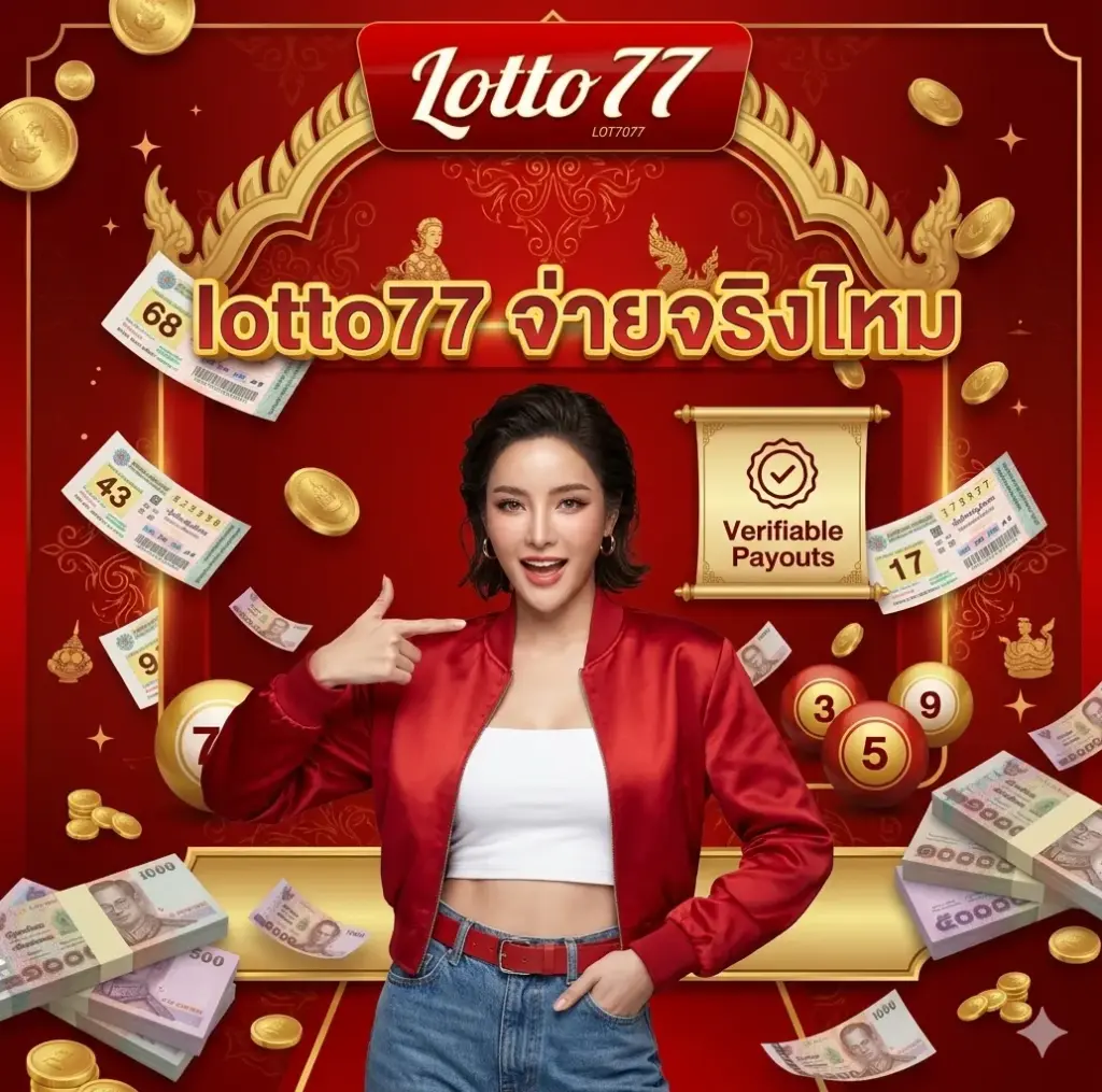 lotto77 จ่ายจริง ไหม