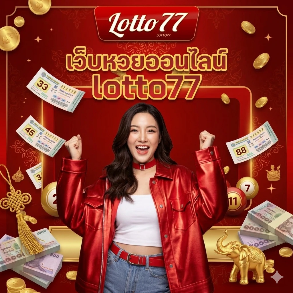 เว็บหวยออนไลน์ lotto77