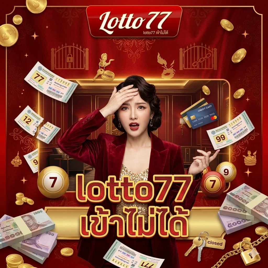 lotto77 เข้าไม่ได้