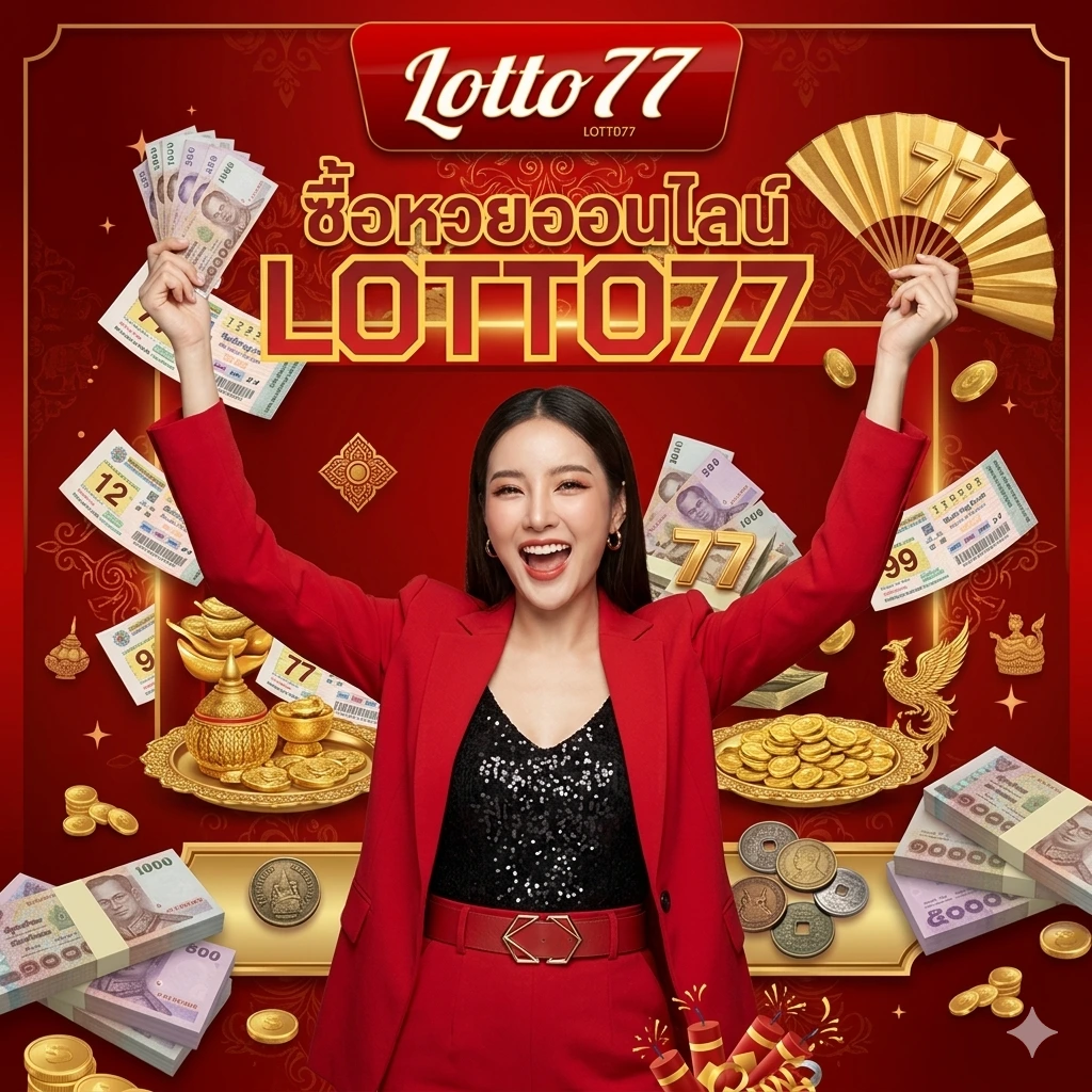 ซื้อหวยออนไลน์ lotto77