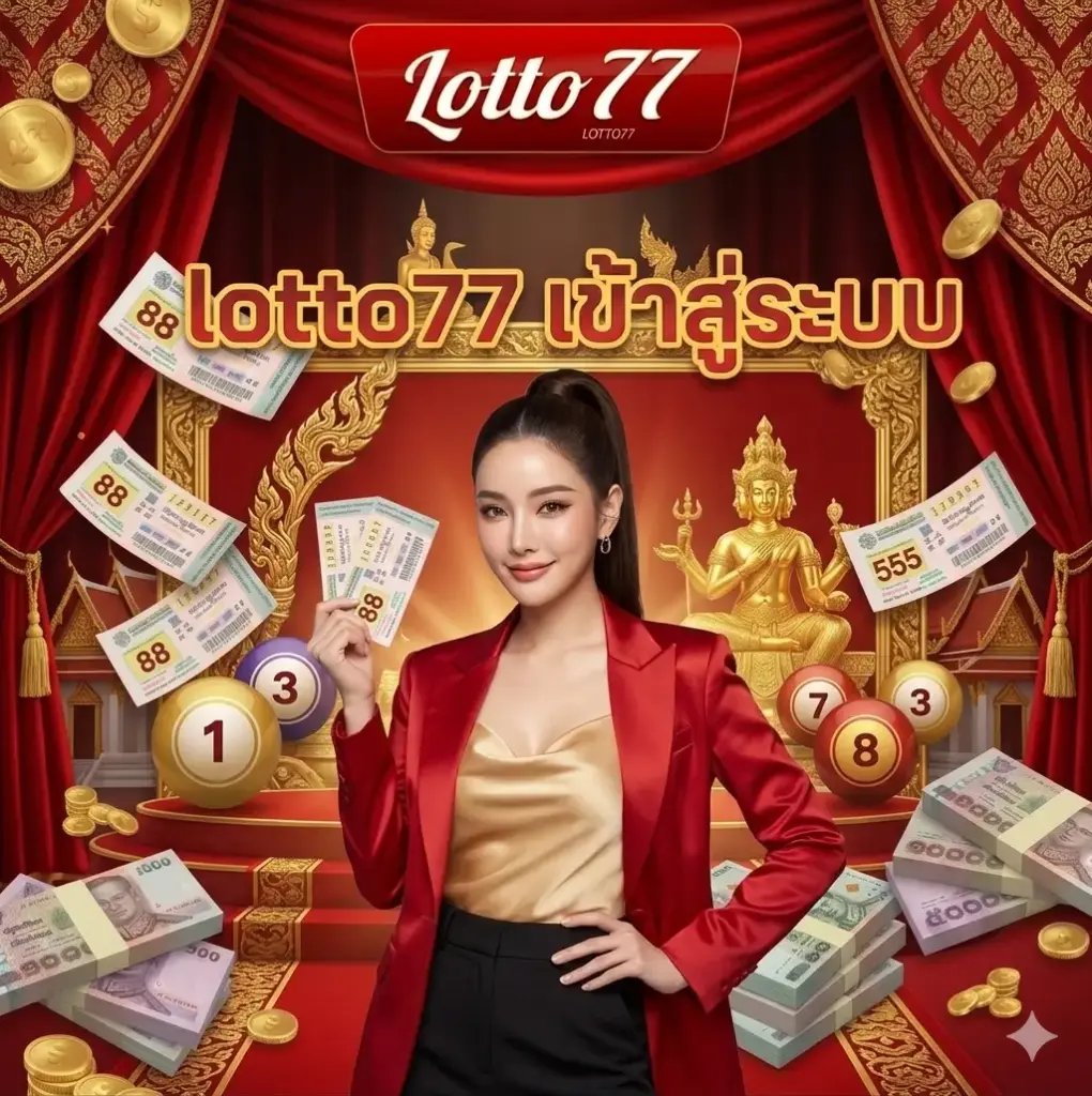 lotto77 เข้าสู่ระบบ