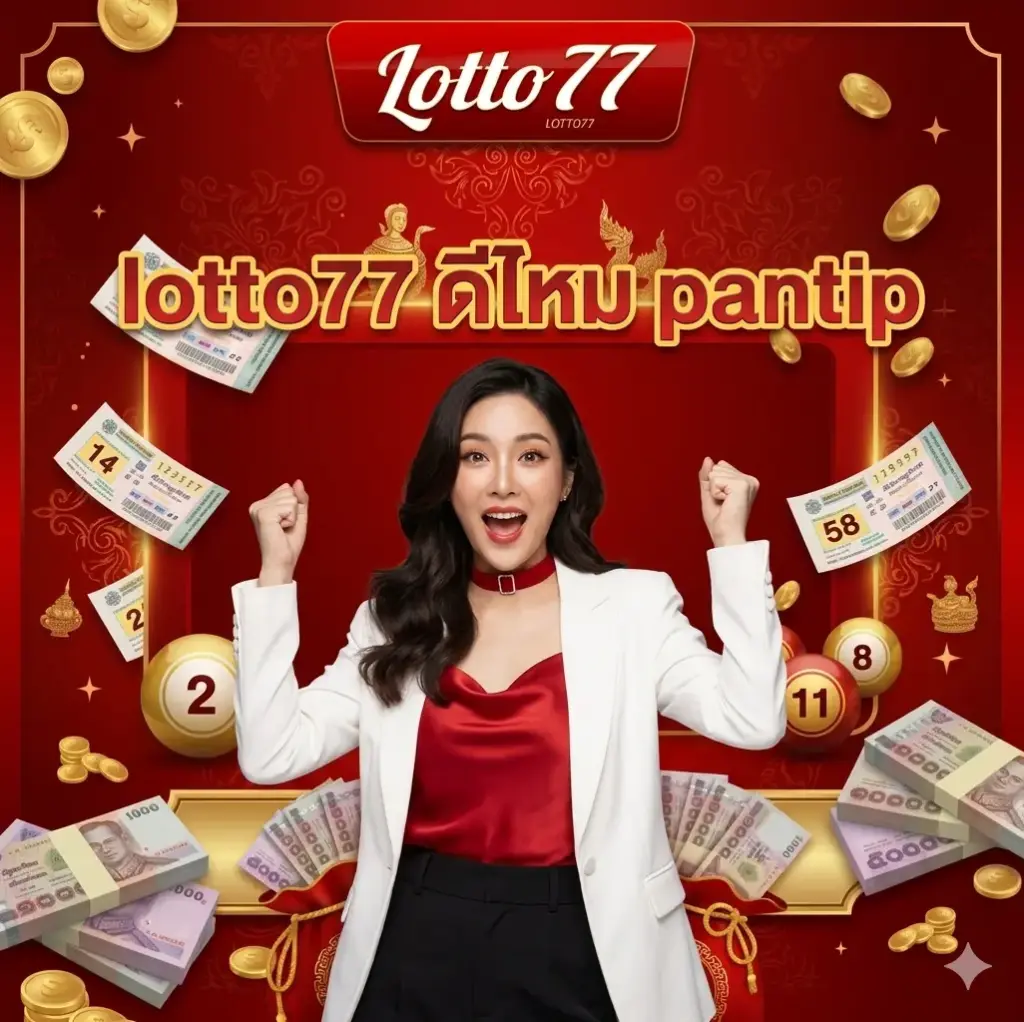 lotto77 ดีไหม pantip