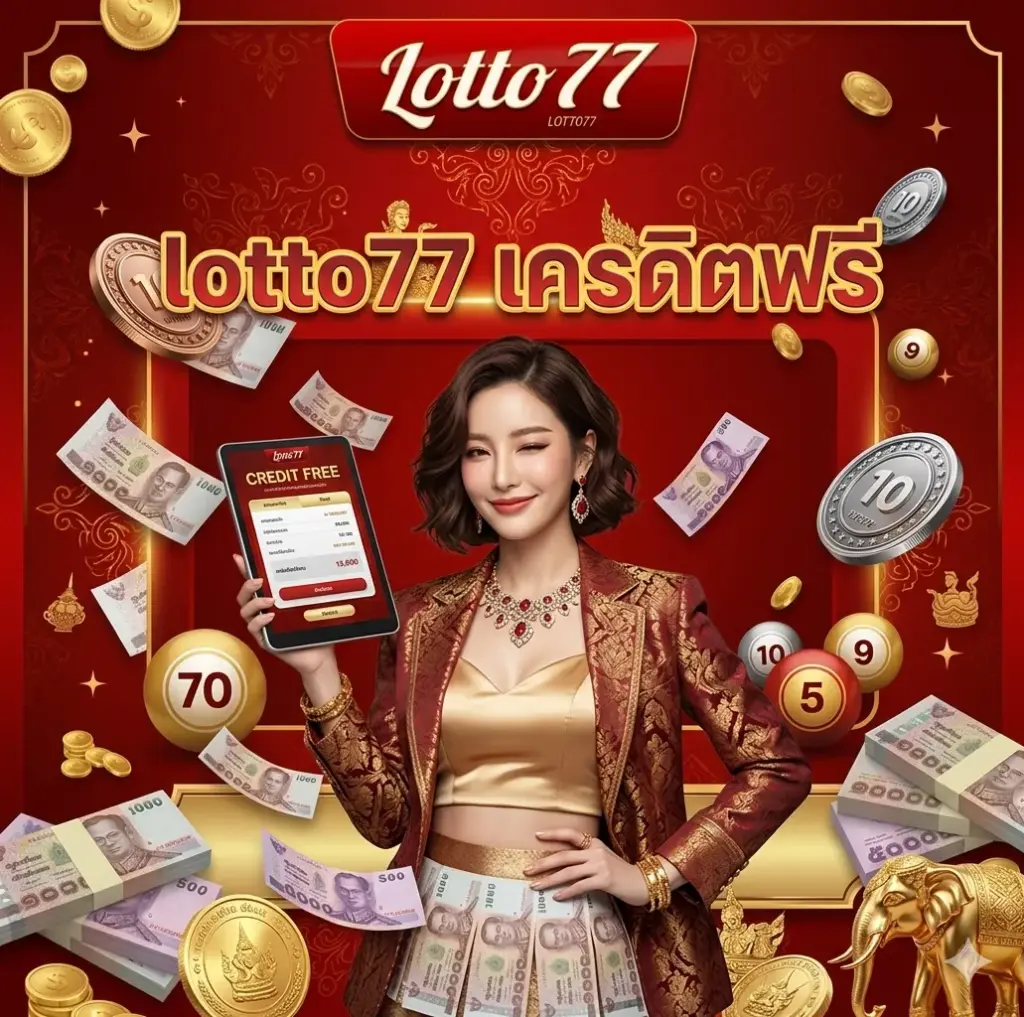 lotto77 เครดิตฟรี