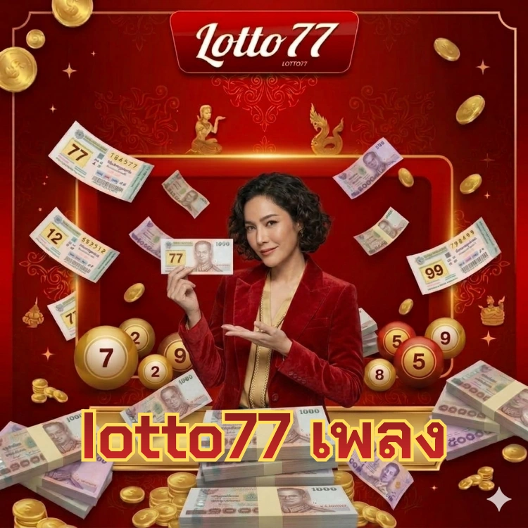 lotto77 เพลง