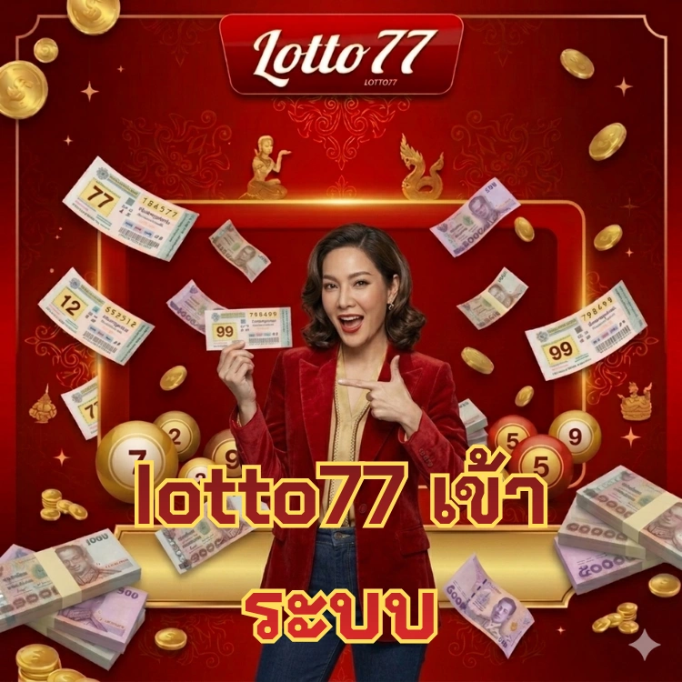 lotto77 เข้า ระบบ
