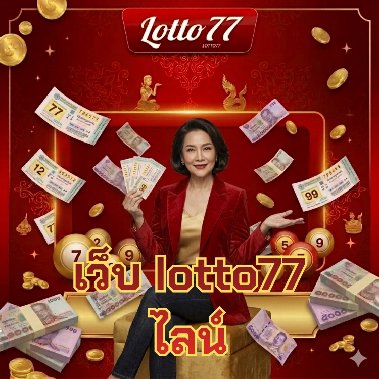 เว็บ lotto77 ไลน์