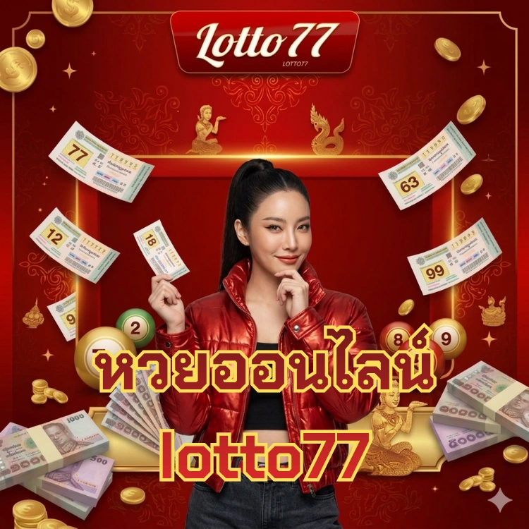 หวยออนไลน์ lotto77