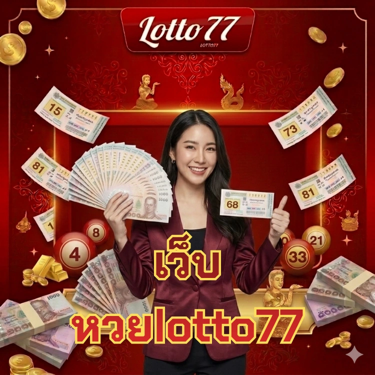 เว็บหวยlotto77