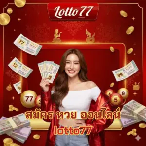 สมัคร หวย ออนไลน์ lotto77