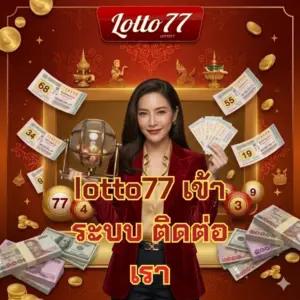 lotto77 เข้า ระบบ ติดต่อ เรา