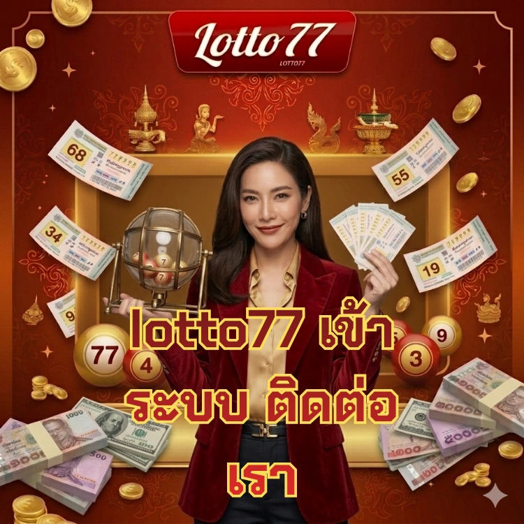 lotto77 เข้า ระบบ ติดต่อ เรา