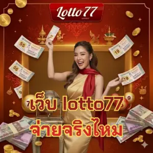 เว็บ lotto77 จ่ายจริงไหม