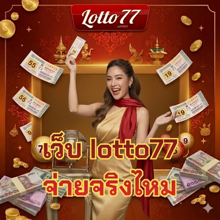 เว็บ lotto77 จ่ายจริงไหม
