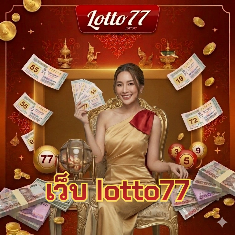 เว็บ lotto77