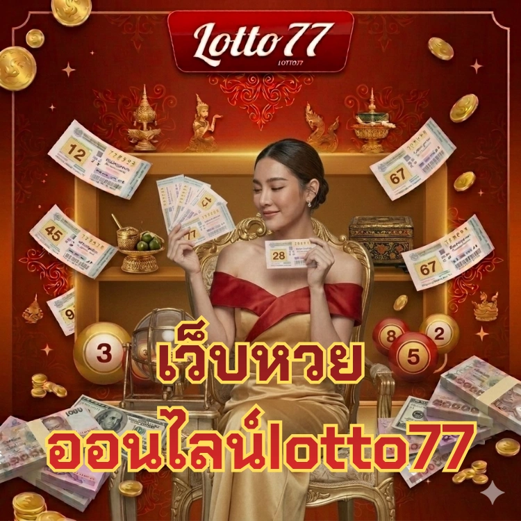 เว็บหวยออนไลน์lotto77