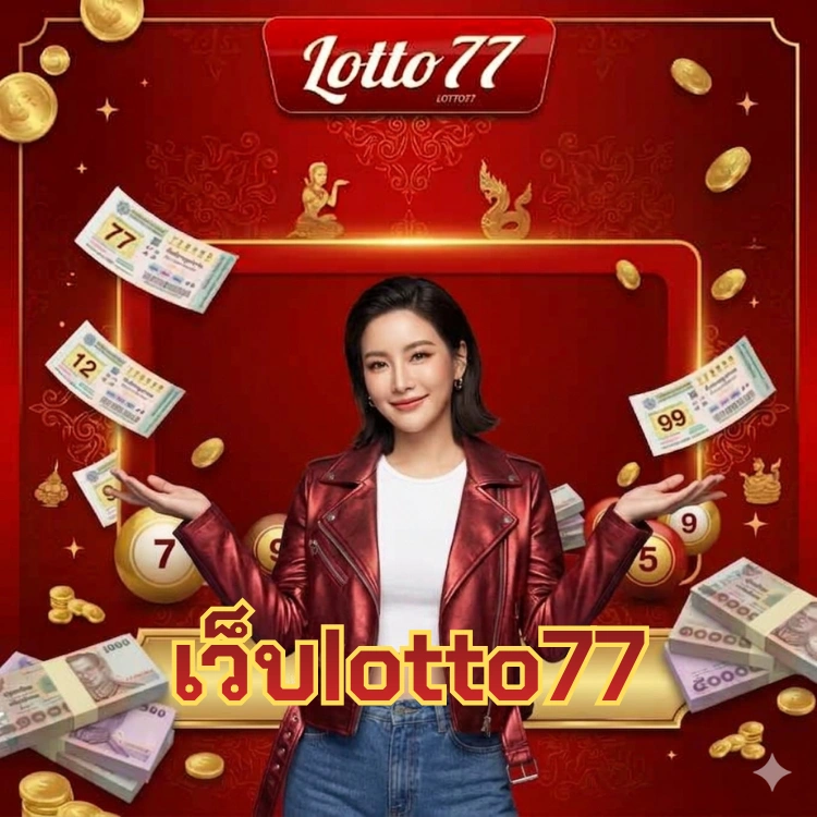 เว็บlotto77