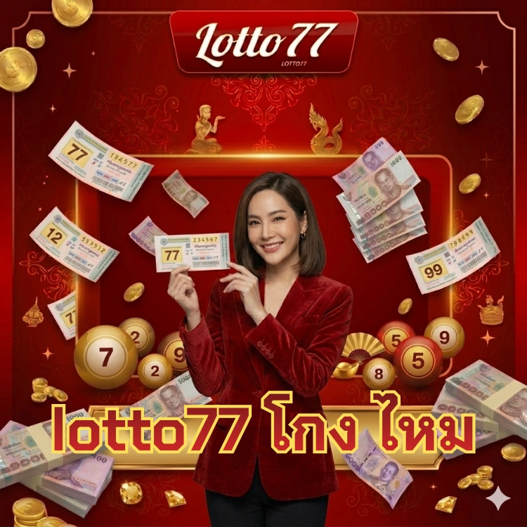 lotto77 โกง ไหม