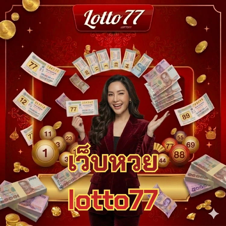เว็บหวย lotto77